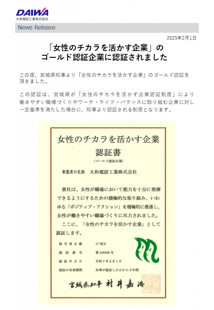 「女性のチカラを活かす企業」の ゴールド認証企業に認証されました