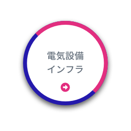 電気設備インフラ