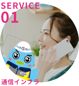 SERVICE 01 通信インフラ