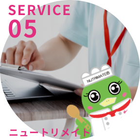 SERVICE 05 ニュートリメイト
