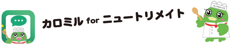 カロミルforニュートリメイトでお悩み解決！