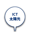 ICT太陽光