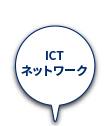 ICTネットワーク