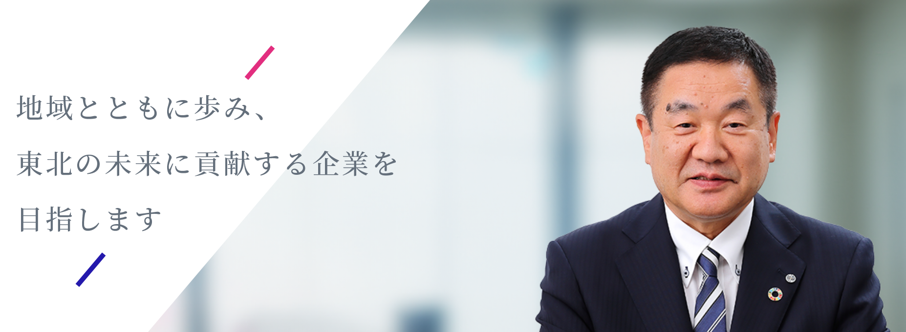 地域とともに歩み、東北の未来に貢献する企業を目指します