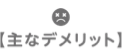 主なデメリット