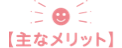 主なメリット