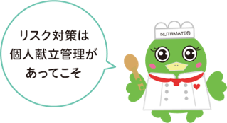 リスク対策は個人献立管理があってこそ