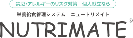 禁忌・アレルギーのリスク対策　個人献立なら　栄養給食管理システム　ニュートリメイト