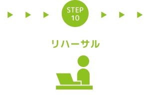 STEP10 リハーサル