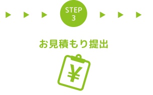 STEP3 お見積もり提出