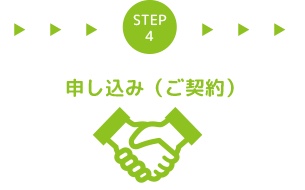 STEP4 申し込み（ご契約）