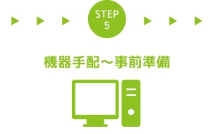 STEP5 機器手配～事前準備