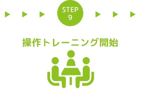STEP9 操作トレーニング開始