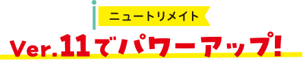 ニュートリメイト　Ver.11でパワーアップ