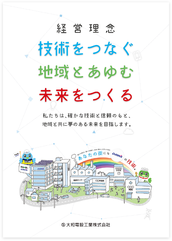 経営理念　技術をつなぐ　地域とあゆむ　未来をつくる