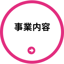 事業案内へ