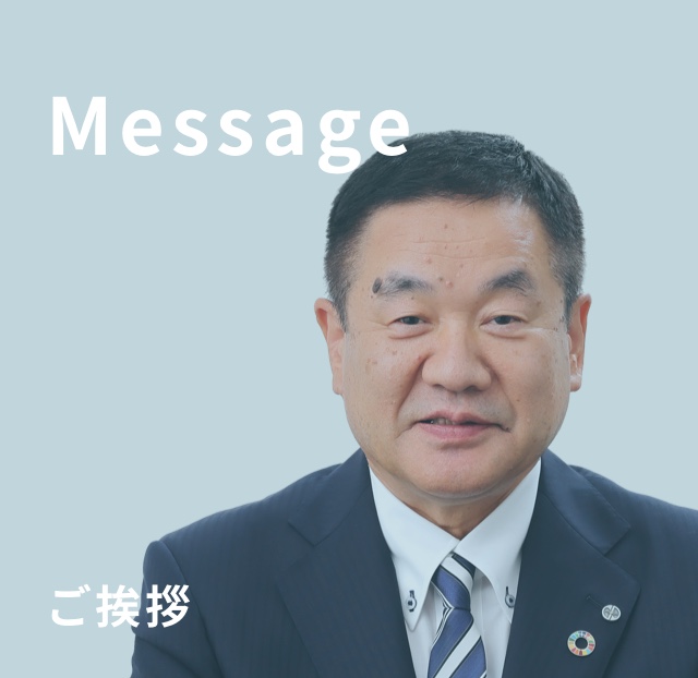 ご挨拶 Message
