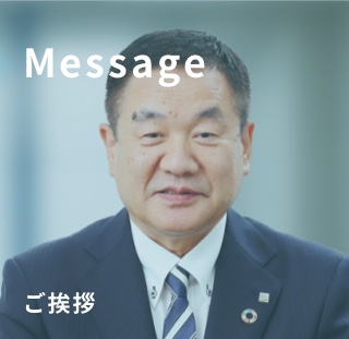ご挨拶 Message