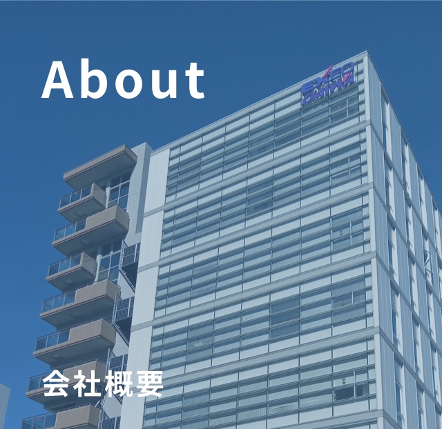 会社概要 About