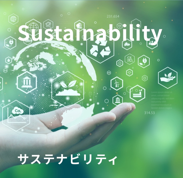 サステナビリティ SDGs