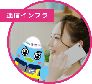通信インフラ