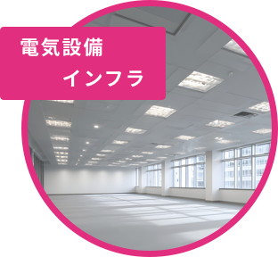 電気設備インフラ