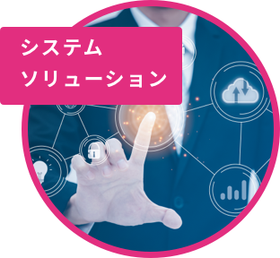 システムソリューション